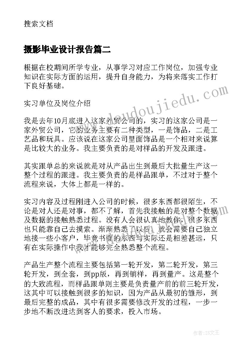 2023年摄影毕业设计报告(模板5篇)