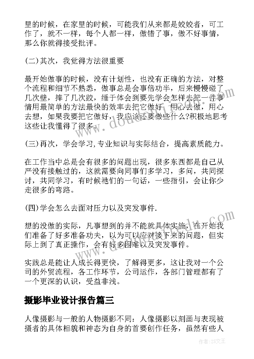 2023年摄影毕业设计报告(模板5篇)