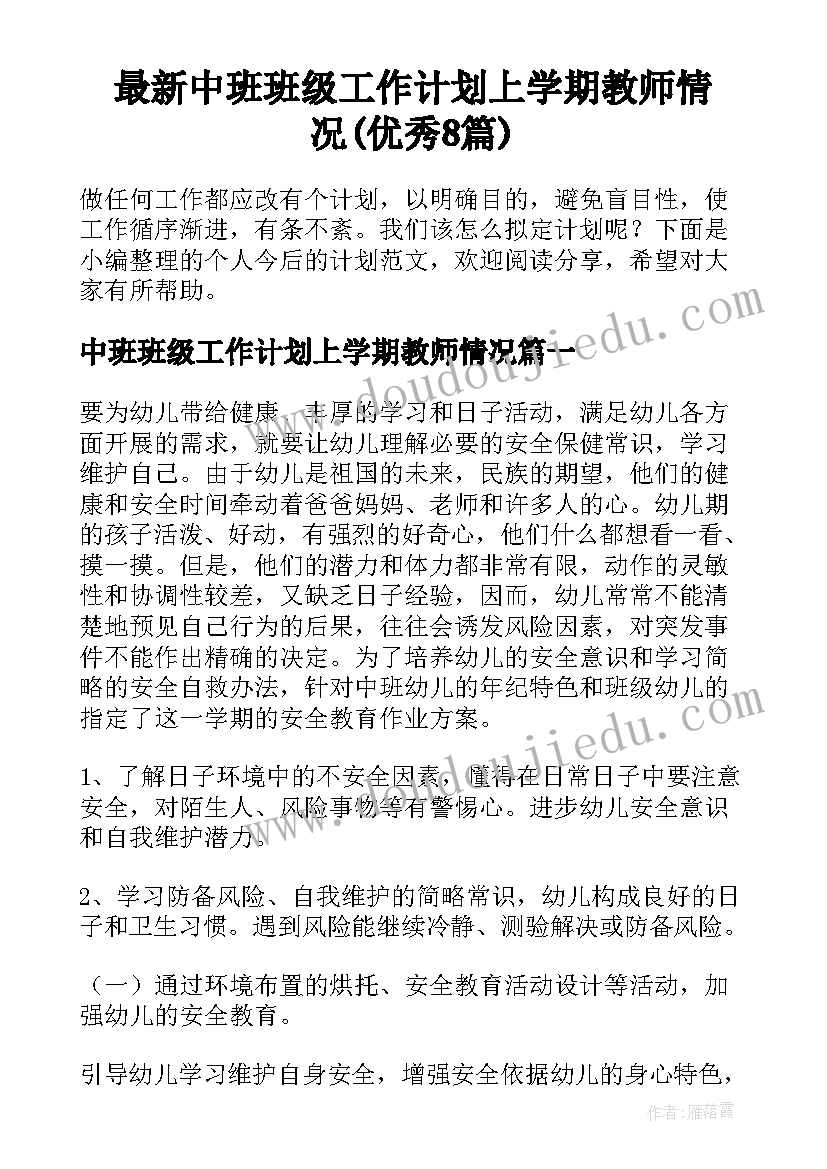 最新中班班级工作计划上学期教师情况(优秀8篇)