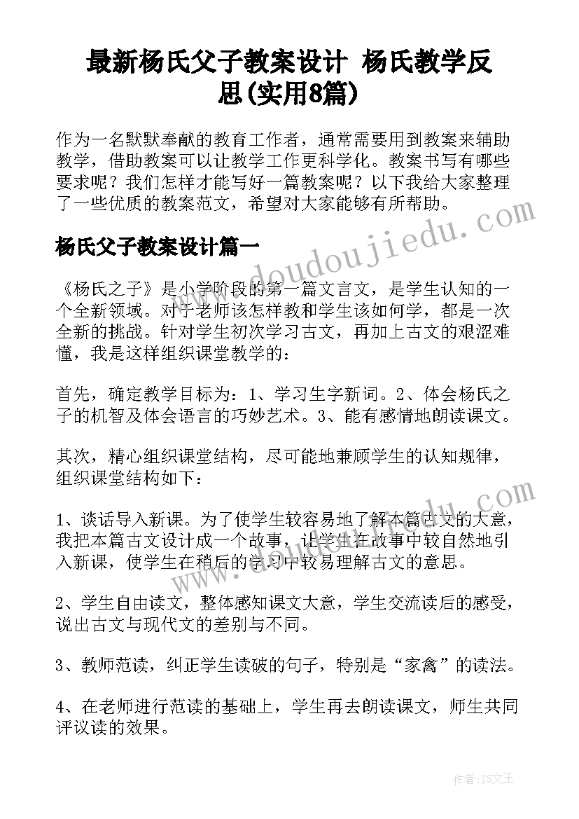 最新杨氏父子教案设计 杨氏教学反思(实用8篇)