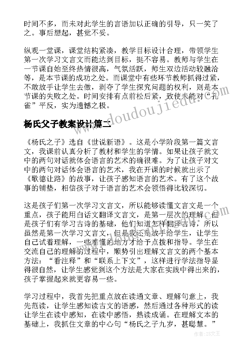 最新杨氏父子教案设计 杨氏教学反思(实用8篇)