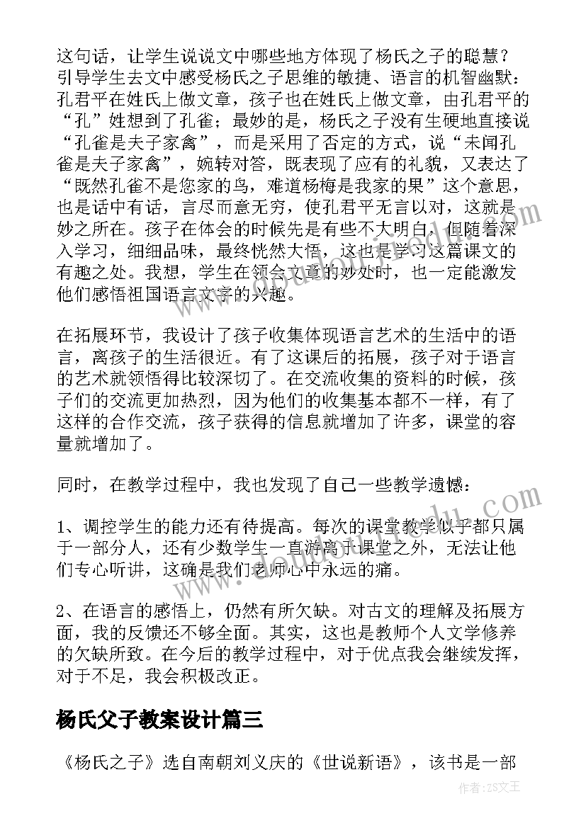 最新杨氏父子教案设计 杨氏教学反思(实用8篇)