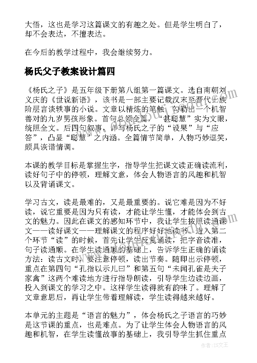 最新杨氏父子教案设计 杨氏教学反思(实用8篇)