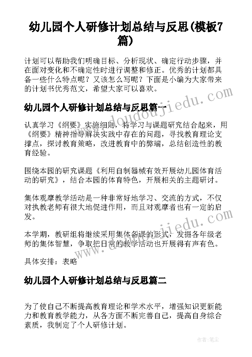 幼儿园个人研修计划总结与反思(模板7篇)