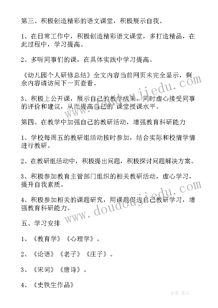 幼儿园个人研修计划总结与反思(模板7篇)