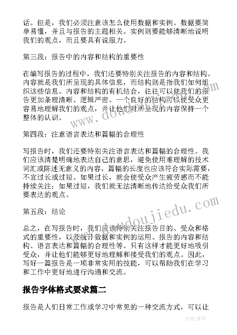 2023年报告字体格式要求(大全7篇)