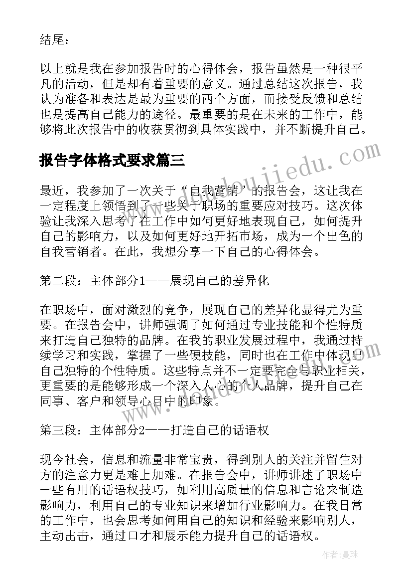 2023年报告字体格式要求(大全7篇)