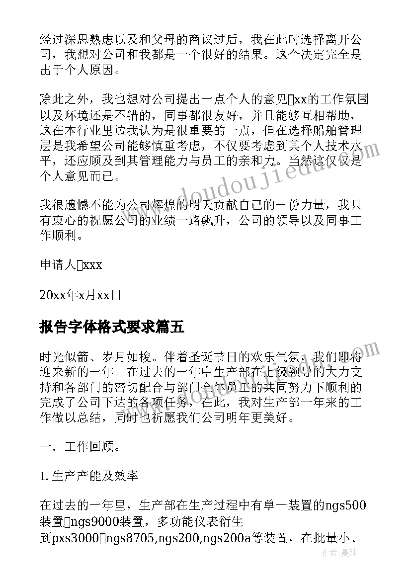 2023年报告字体格式要求(大全7篇)