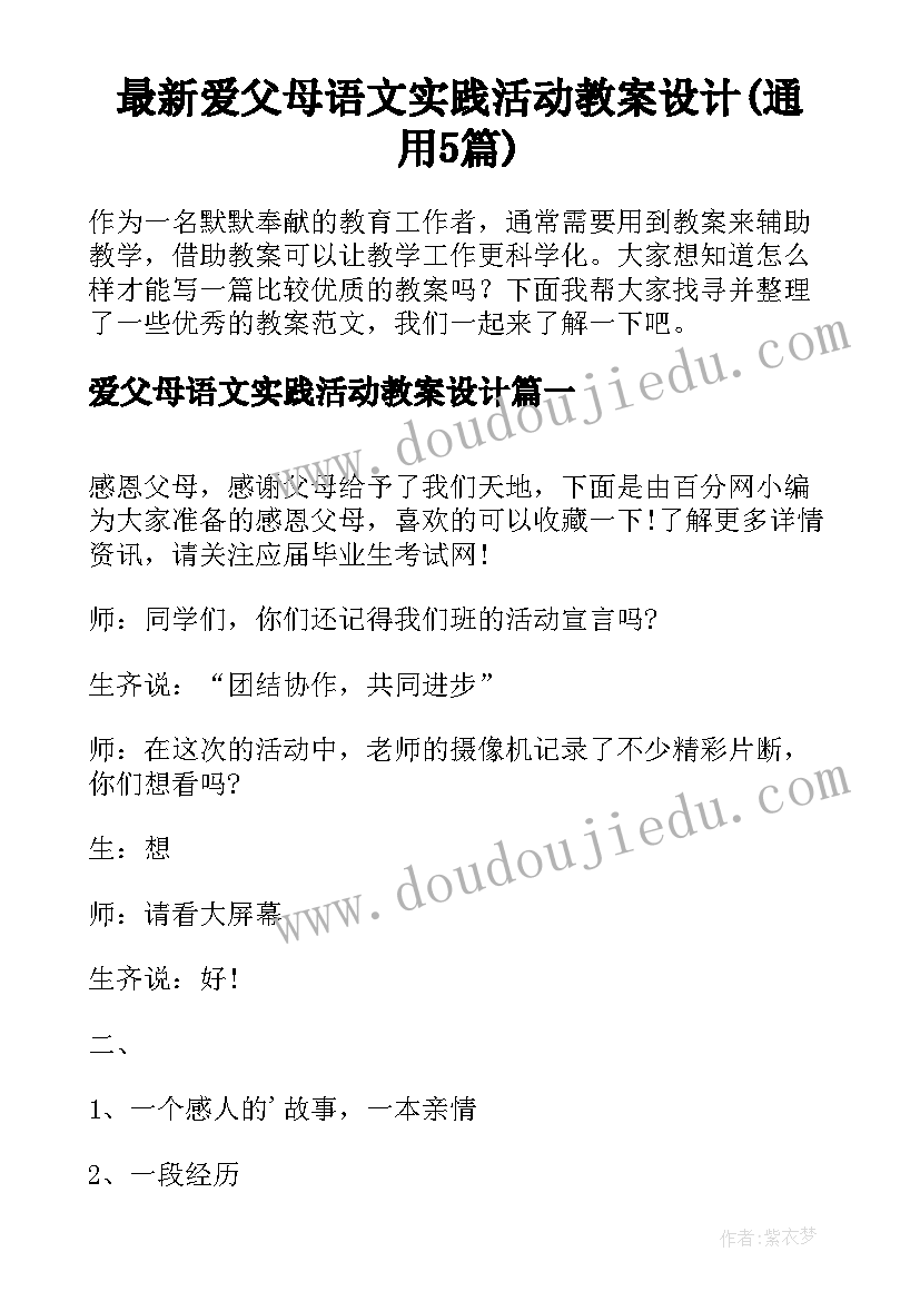 最新爱父母语文实践活动教案设计(通用5篇)