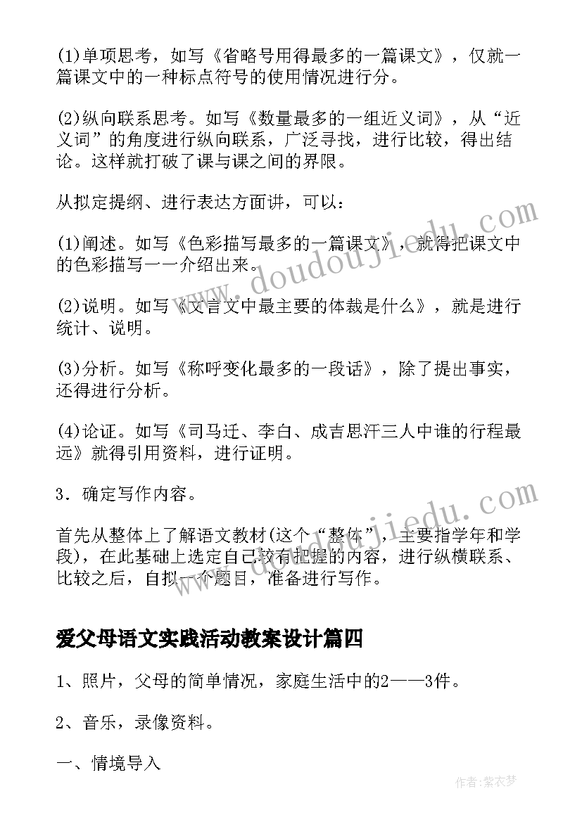 最新爱父母语文实践活动教案设计(通用5篇)