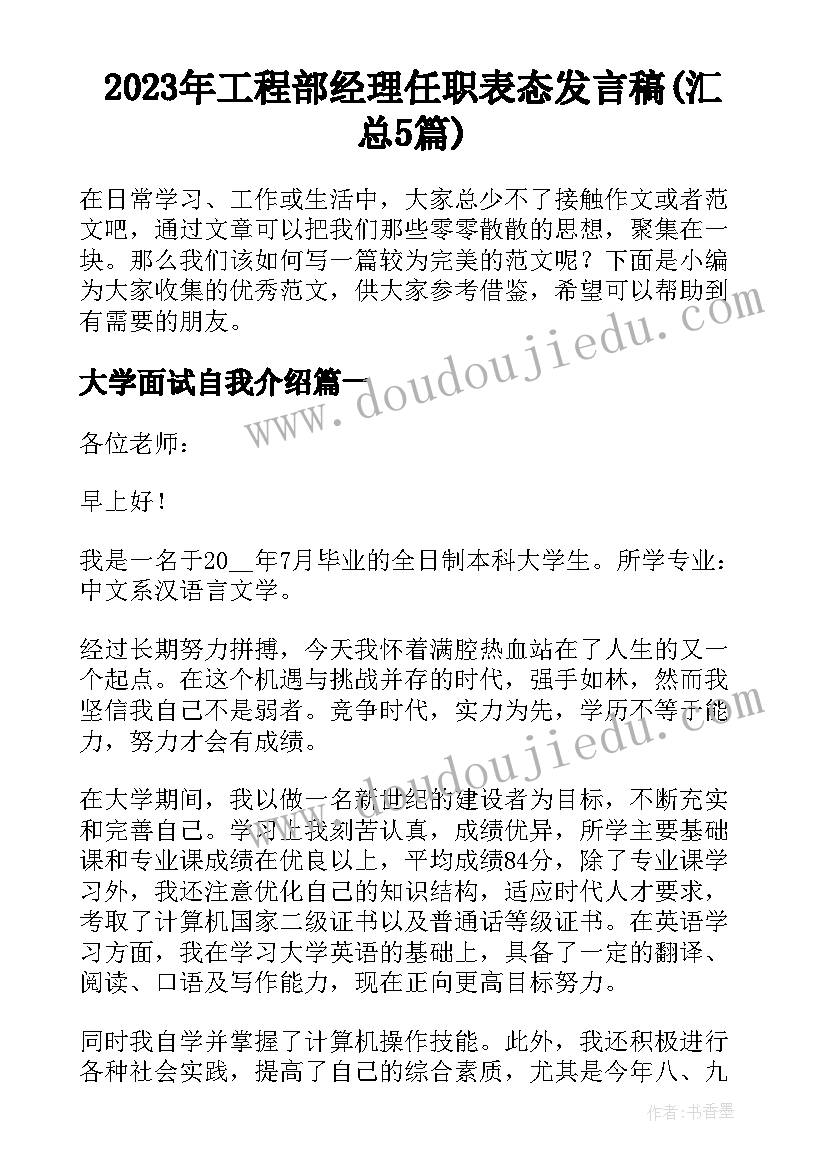 2023年工程部经理任职表态发言稿(汇总5篇)