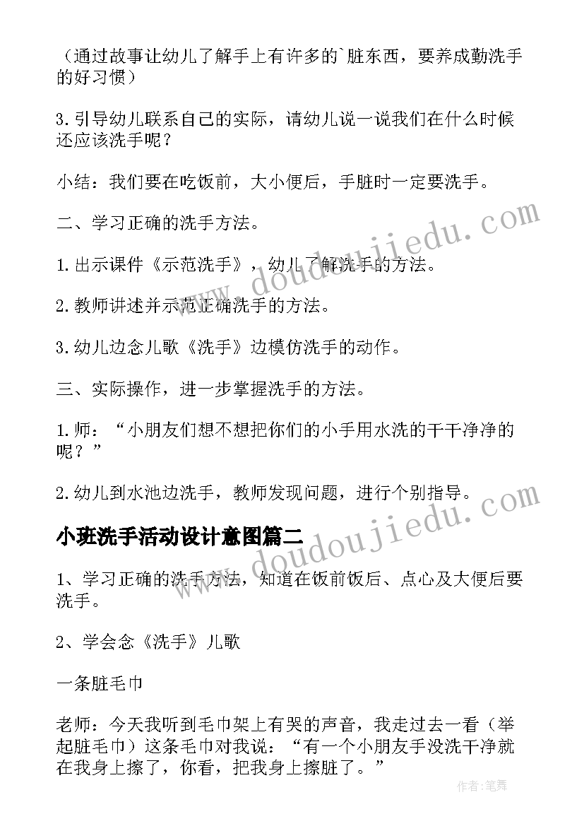 2023年小班洗手活动设计意图 洗手小班健康活动教案(模板5篇)