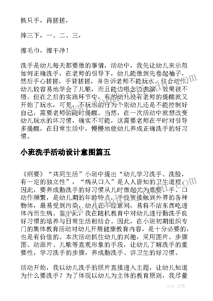 2023年小班洗手活动设计意图 洗手小班健康活动教案(模板5篇)