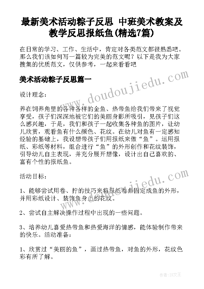 最新美术活动粽子反思 中班美术教案及教学反思报纸鱼(精选7篇)