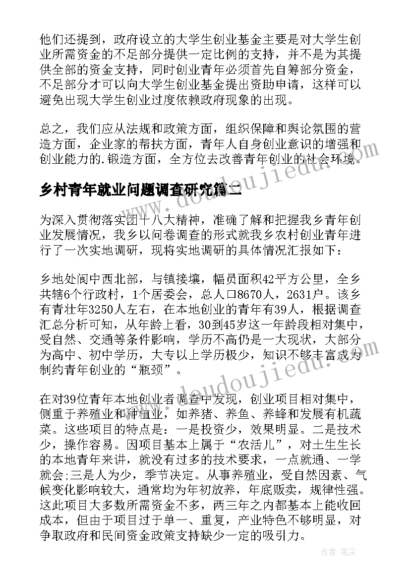 2023年乡村青年就业问题调查研究 农村青年创业调查报告(模板5篇)