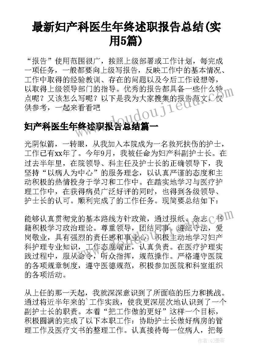 最新妇产科医生年终述职报告总结(实用5篇)