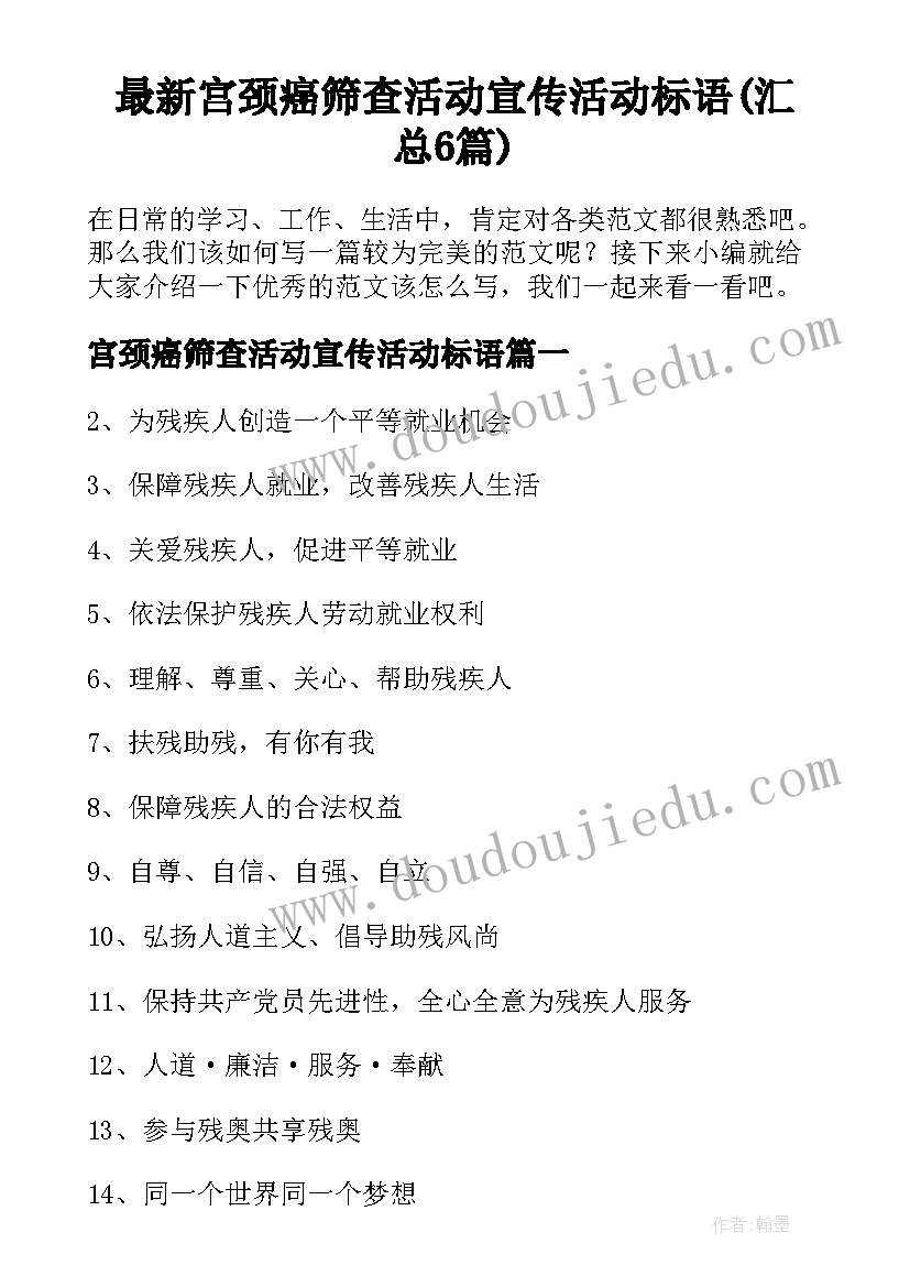 最新宫颈癌筛查活动宣传活动标语(汇总6篇)