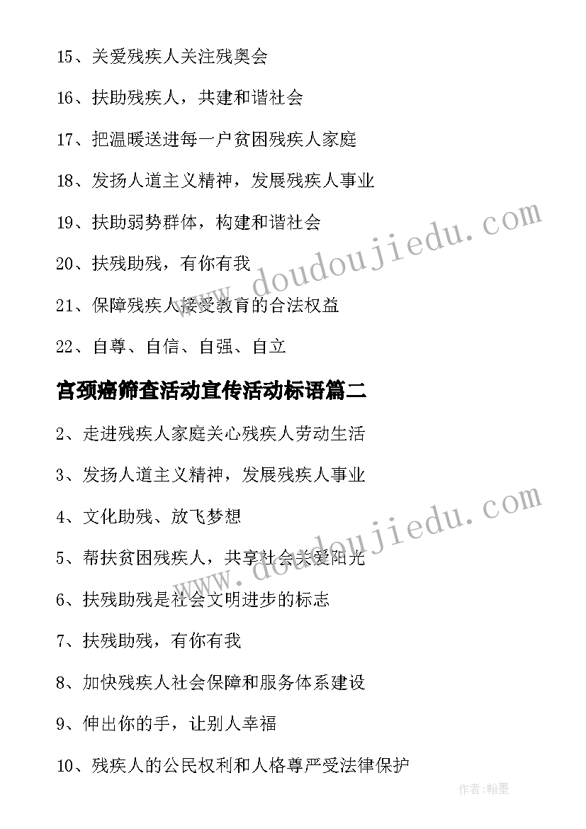 最新宫颈癌筛查活动宣传活动标语(汇总6篇)