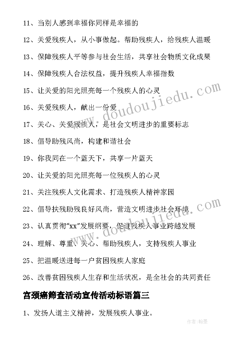 最新宫颈癌筛查活动宣传活动标语(汇总6篇)