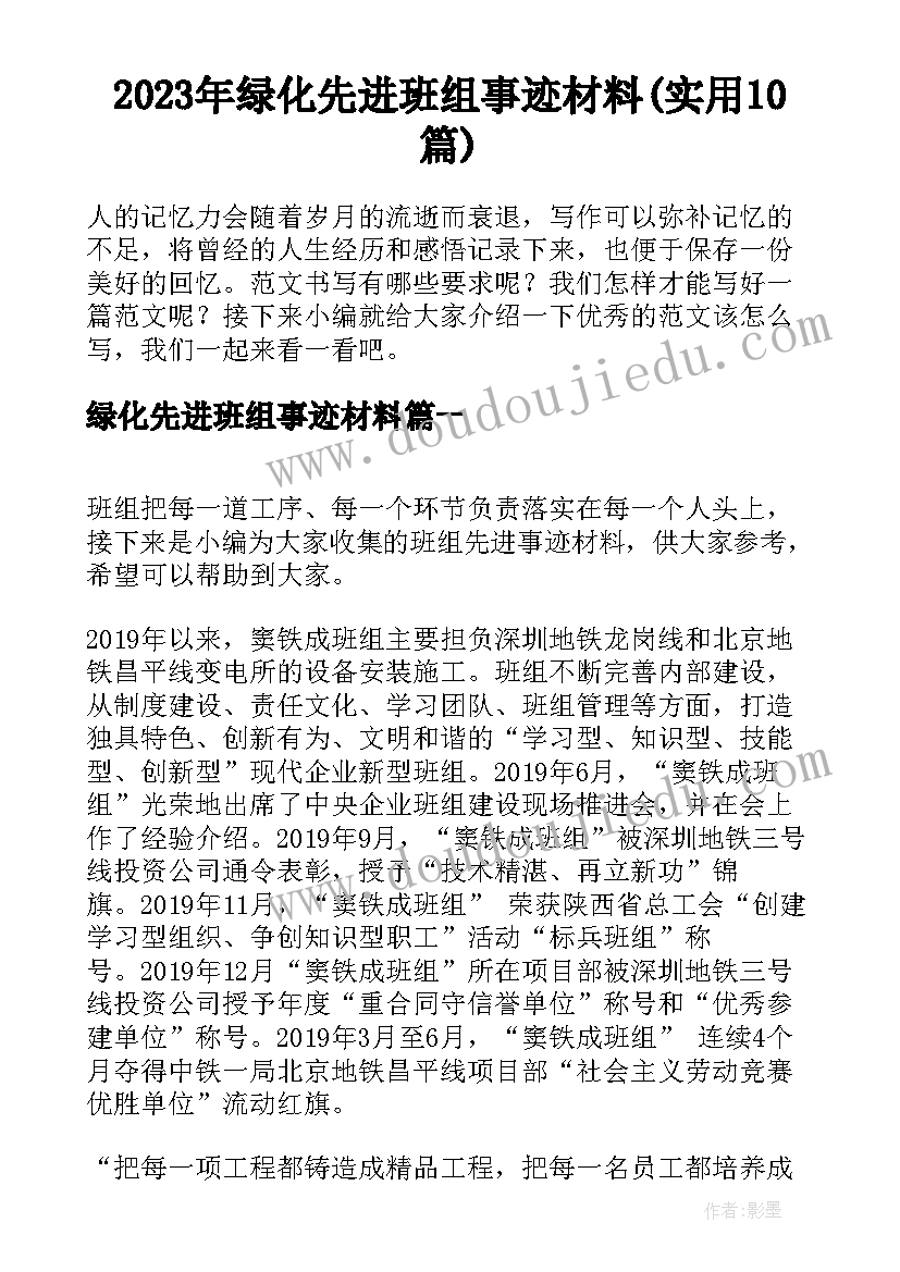 2023年绿化先进班组事迹材料(实用10篇)