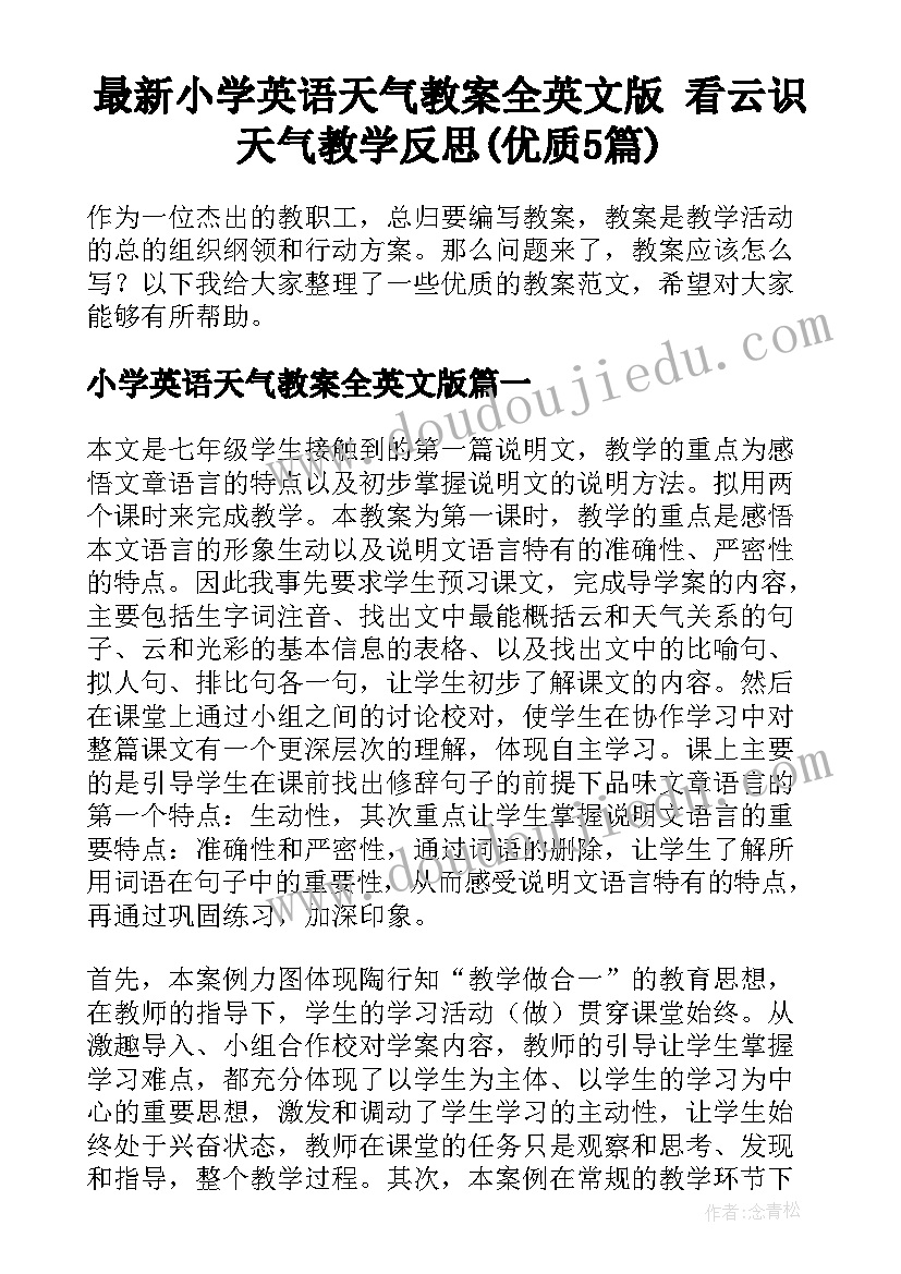 最新小学英语天气教案全英文版 看云识天气教学反思(优质5篇)