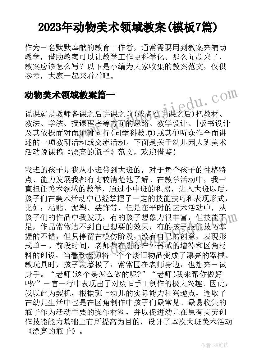 2023年动物美术领域教案(模板7篇)