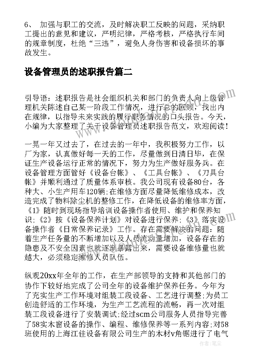 设备管理员的述职报告(汇总7篇)