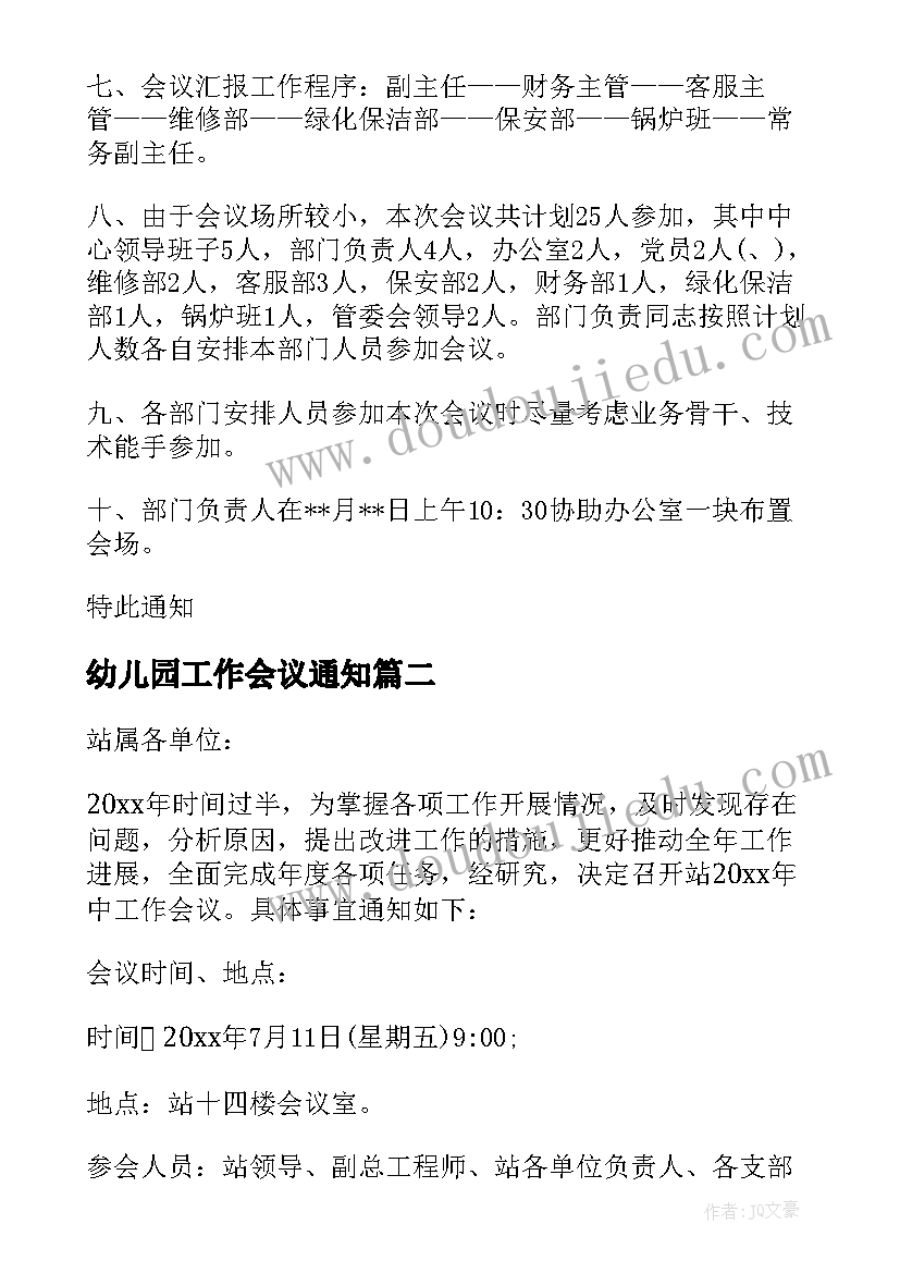 幼儿园工作会议通知(精选5篇)