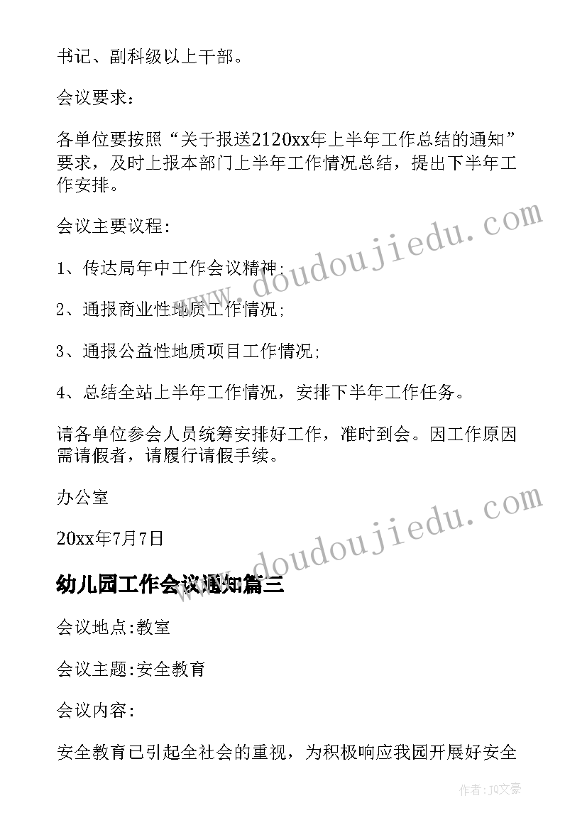 幼儿园工作会议通知(精选5篇)