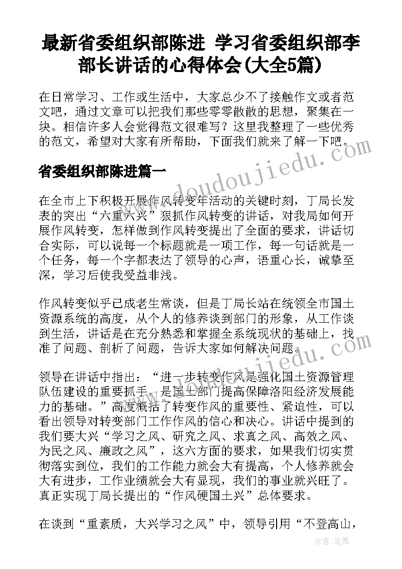 最新省委组织部陈进 学习省委组织部李部长讲话的心得体会(大全5篇)