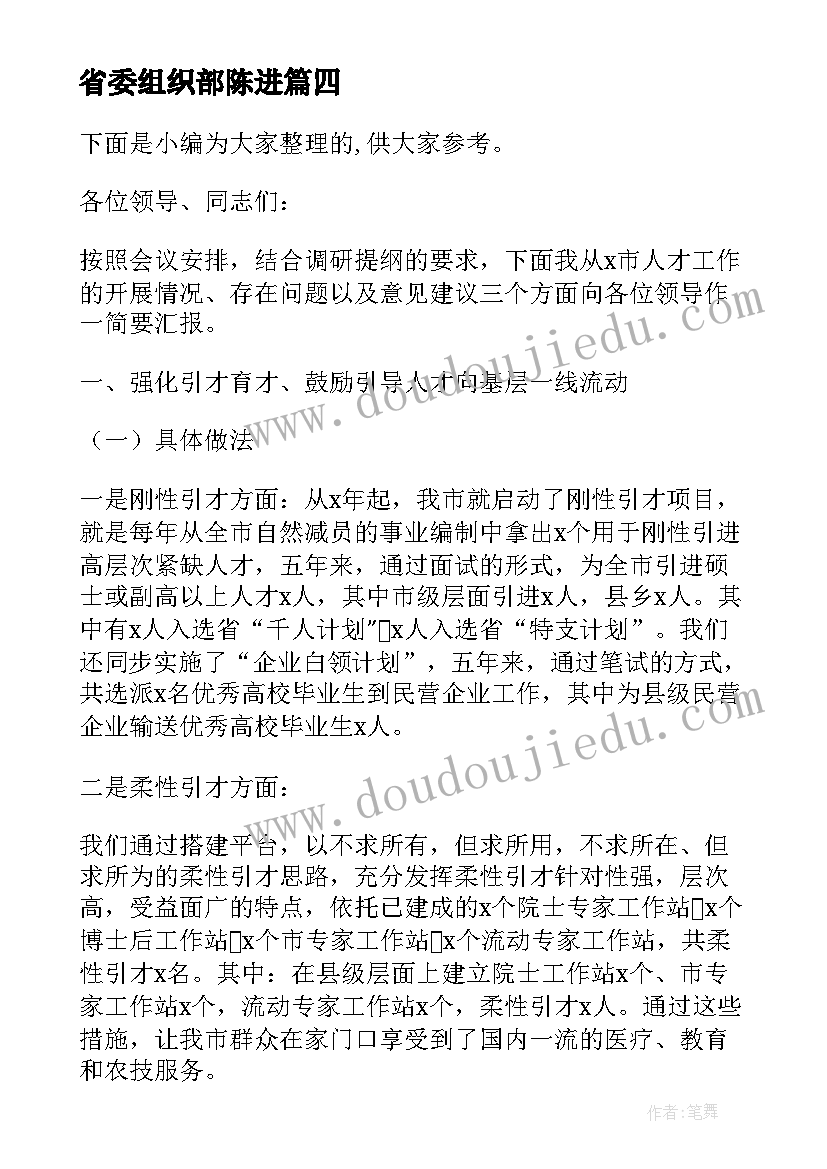 最新省委组织部陈进 学习省委组织部李部长讲话的心得体会(大全5篇)