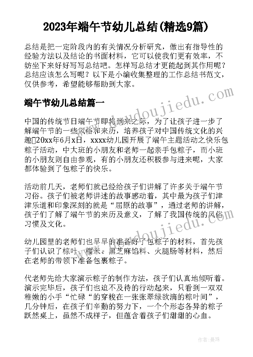 2023年端午节幼儿总结(精选9篇)