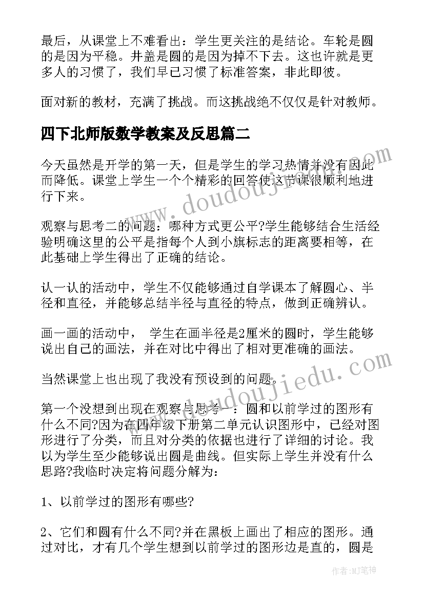 四下北师版数学教案及反思 北师大六年级数学教学反思(优质6篇)