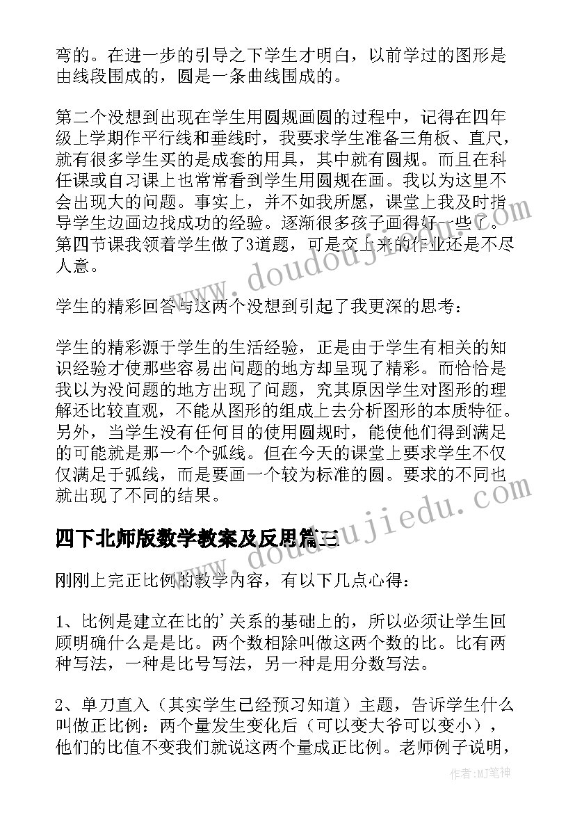 四下北师版数学教案及反思 北师大六年级数学教学反思(优质6篇)