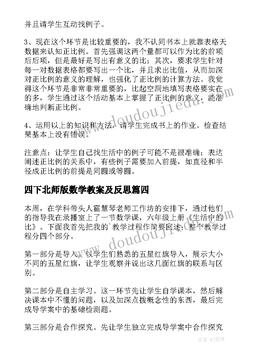 四下北师版数学教案及反思 北师大六年级数学教学反思(优质6篇)