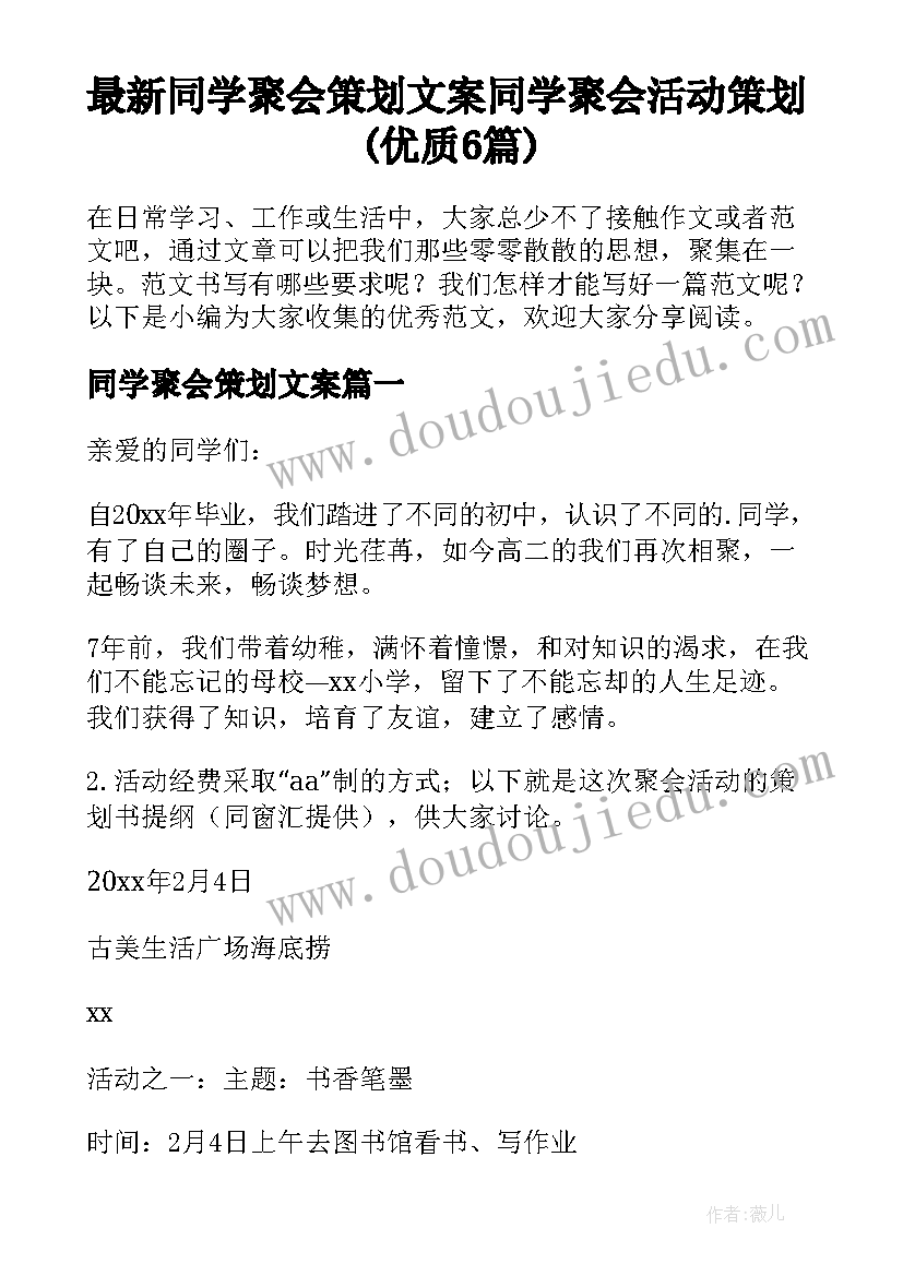 最新同学聚会策划文案 同学聚会活动策划(优质6篇)