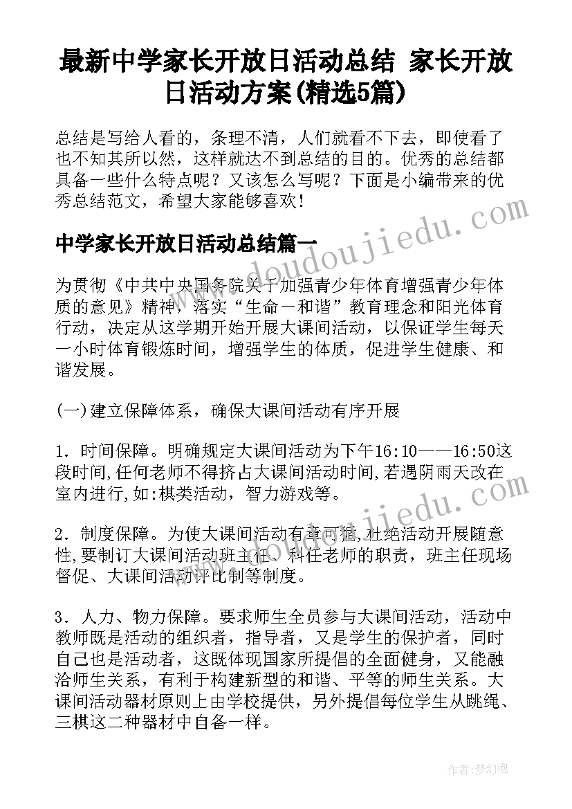 最新中学家长开放日活动总结 家长开放日活动方案(精选5篇)