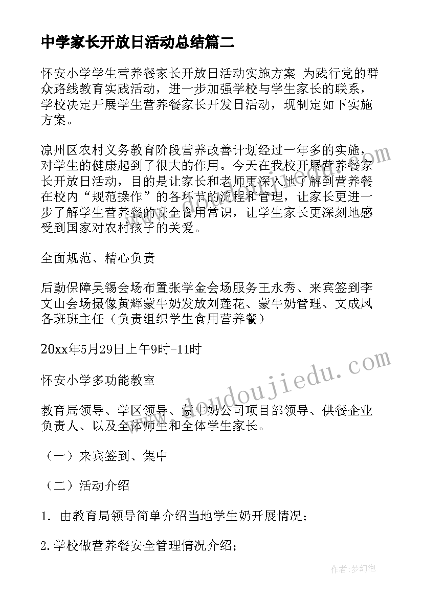 最新中学家长开放日活动总结 家长开放日活动方案(精选5篇)