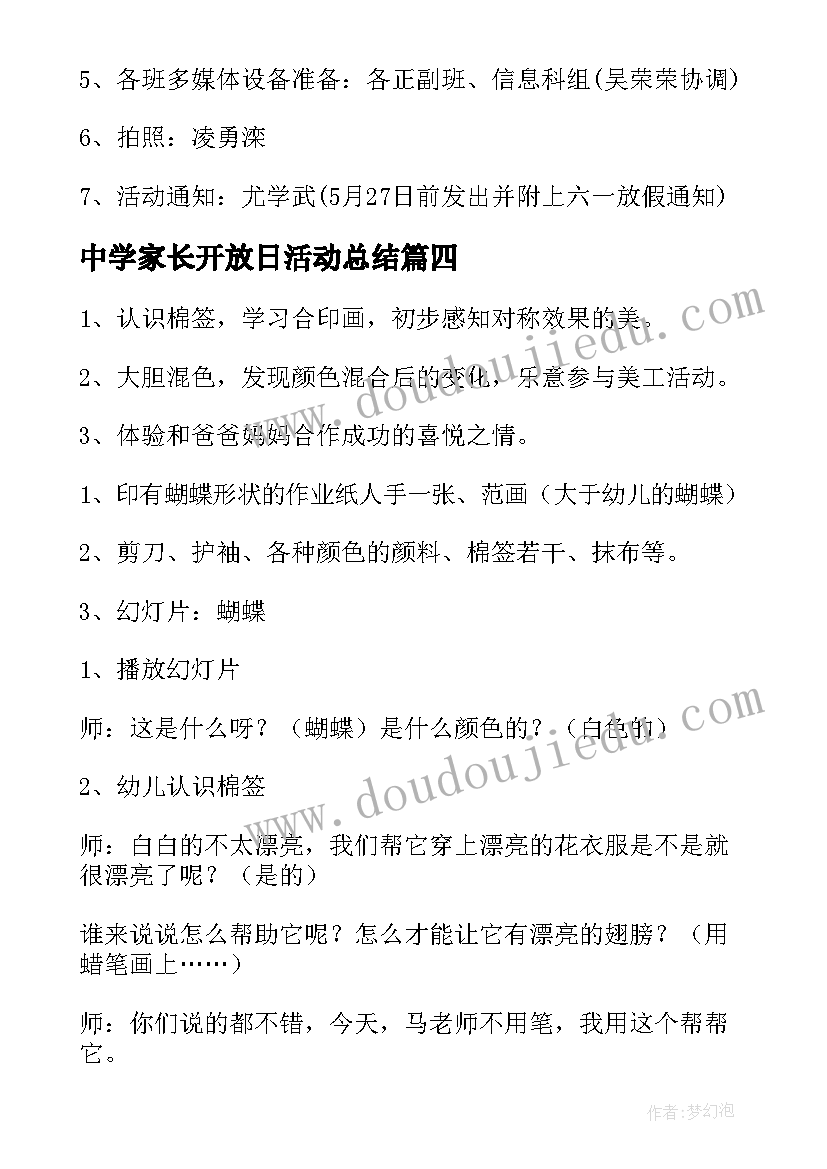 最新中学家长开放日活动总结 家长开放日活动方案(精选5篇)