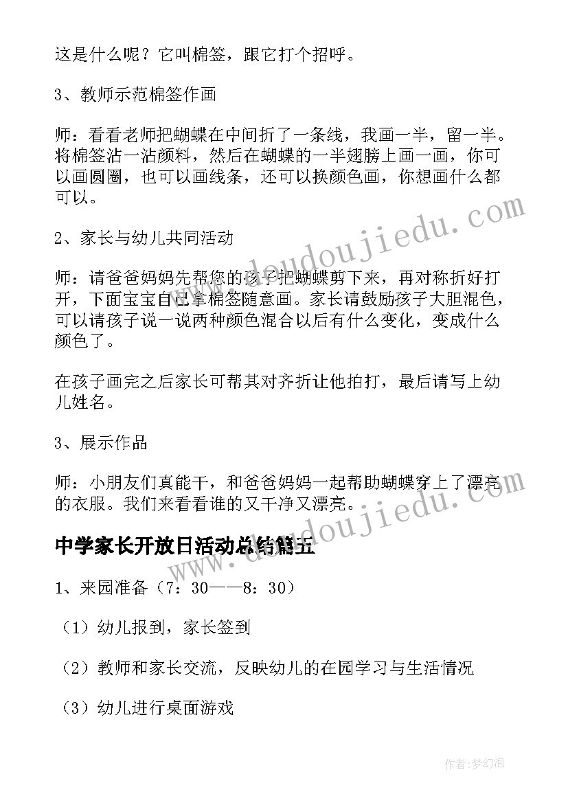 最新中学家长开放日活动总结 家长开放日活动方案(精选5篇)