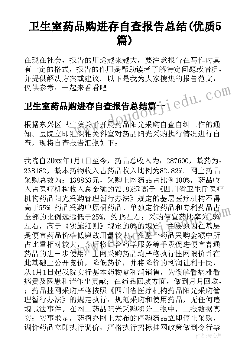 卫生室药品购进存自查报告总结(优质5篇)