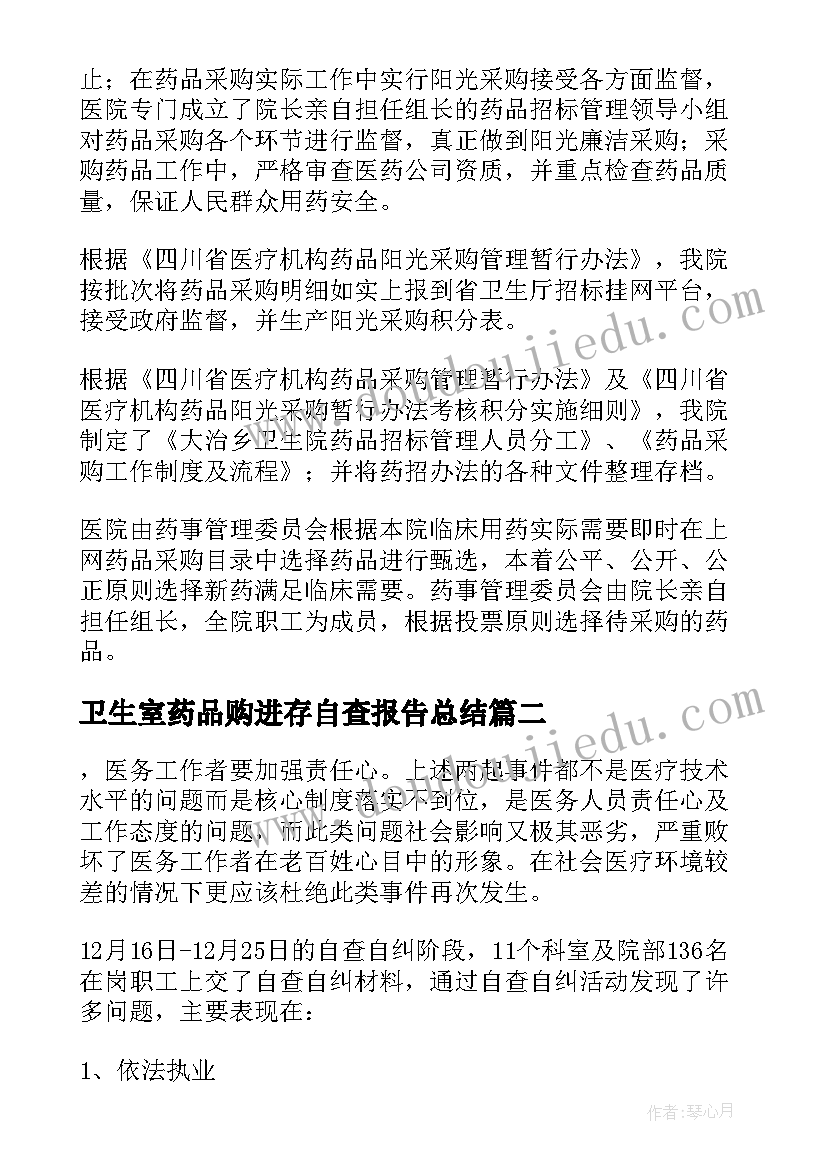 卫生室药品购进存自查报告总结(优质5篇)