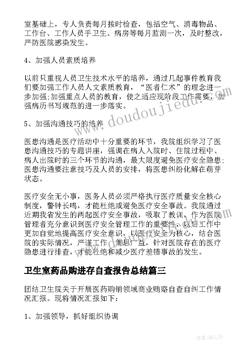 卫生室药品购进存自查报告总结(优质5篇)