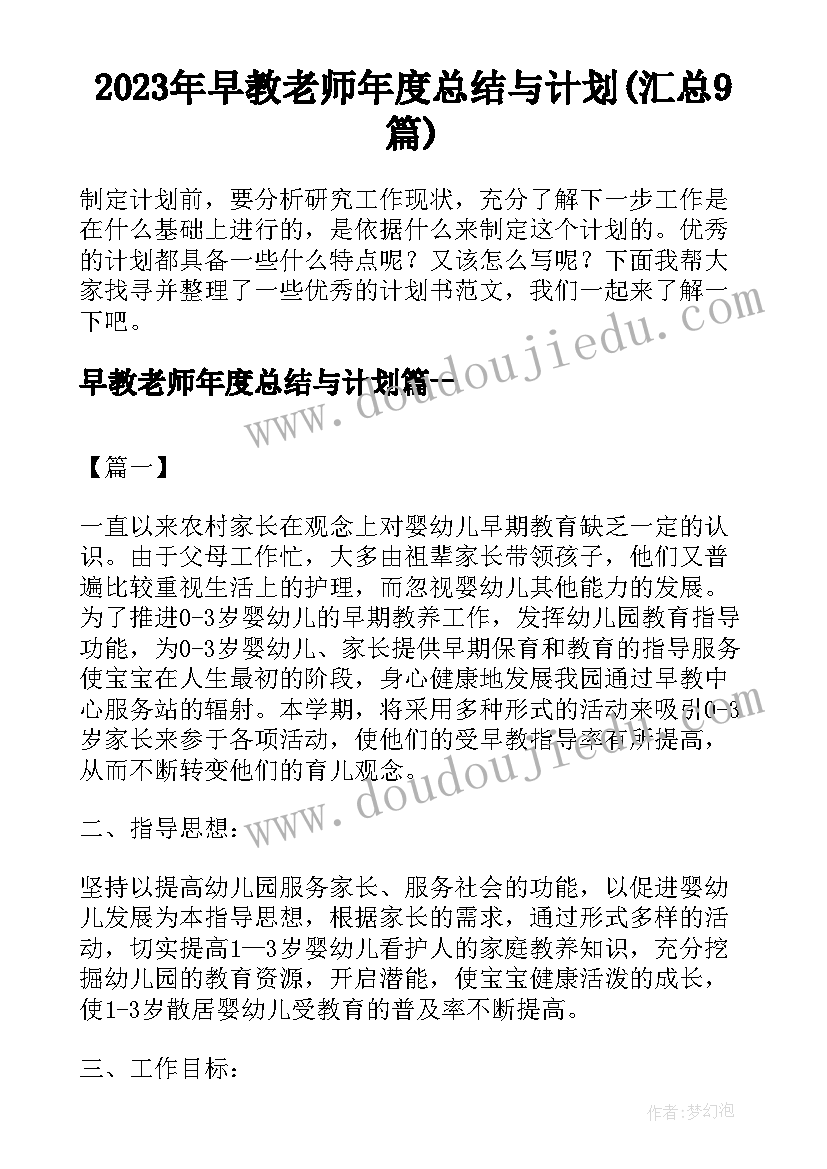 2023年早教老师年度总结与计划(汇总9篇)