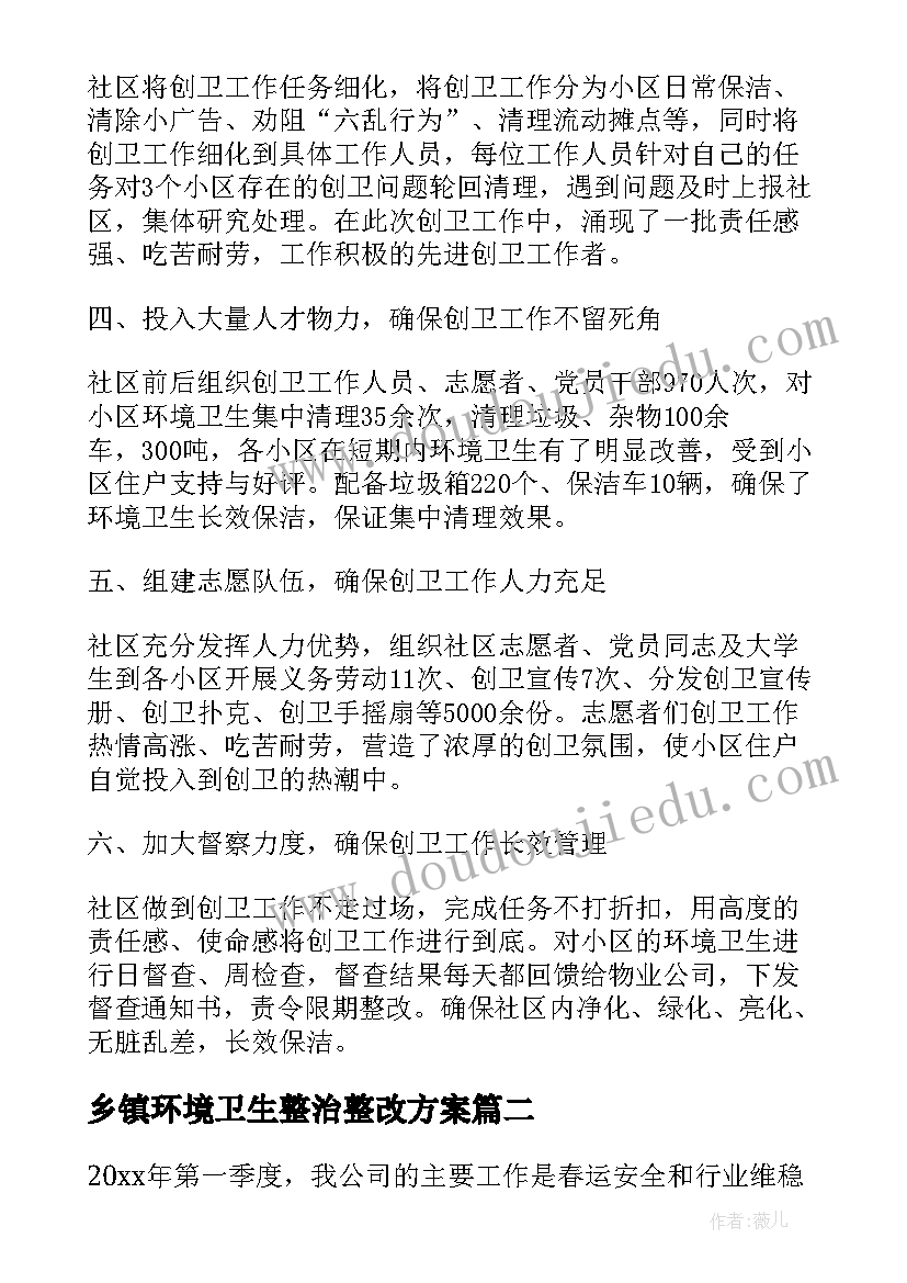 乡镇环境卫生整治整改方案(汇总5篇)