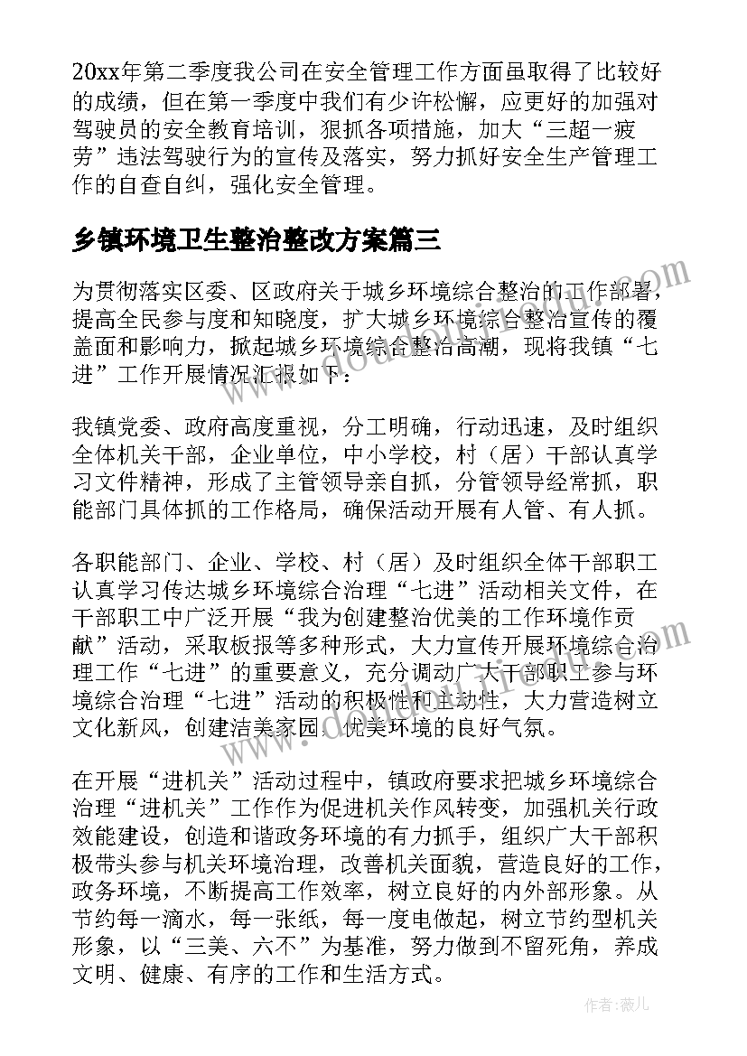 乡镇环境卫生整治整改方案(汇总5篇)