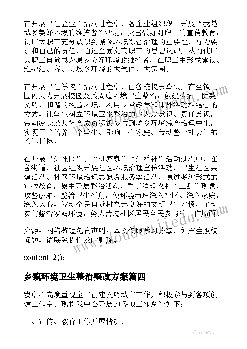 乡镇环境卫生整治整改方案(汇总5篇)