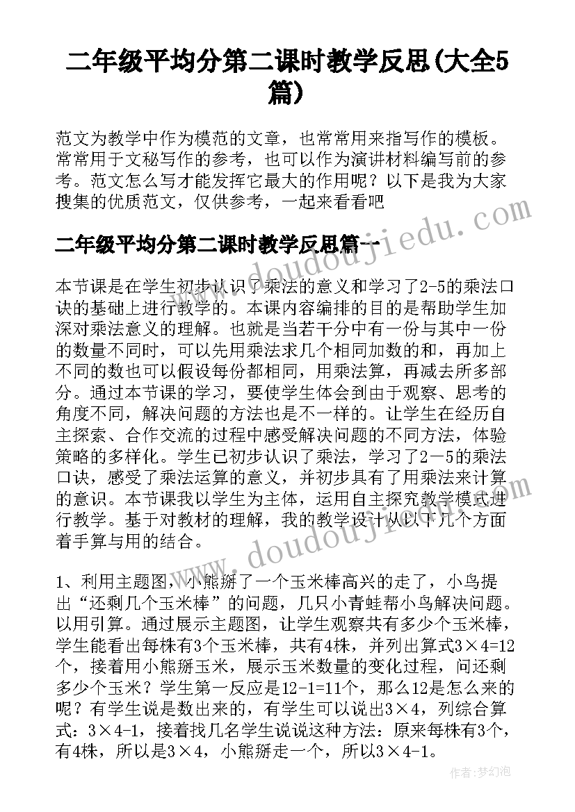 二年级平均分第二课时教学反思(大全5篇)