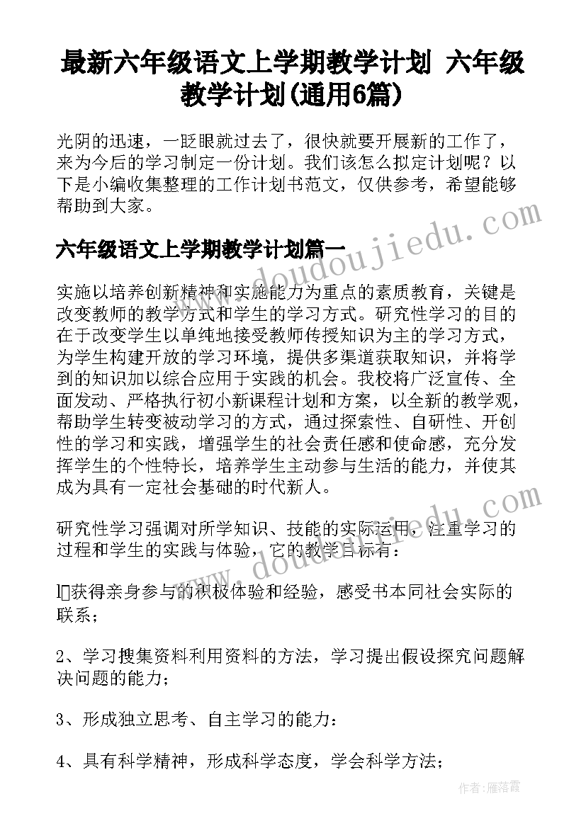 最新六年级语文上学期教学计划 六年级教学计划(通用6篇)