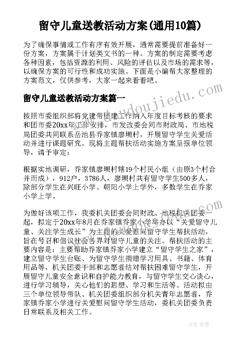 留守儿童送教活动方案(通用10篇)